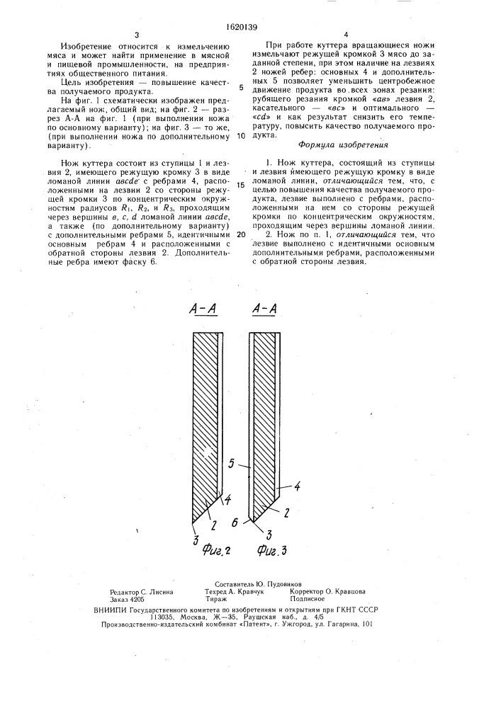 Нож куттера (патент 1620139)