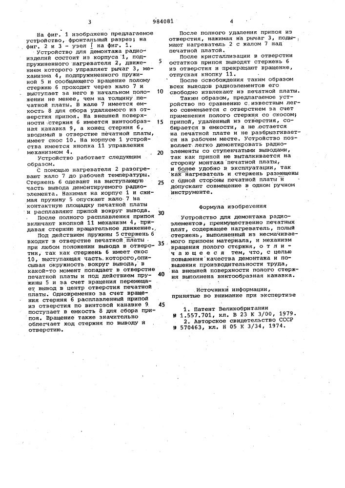 Устройство для демонтажа радиоэлементов (патент 984081)