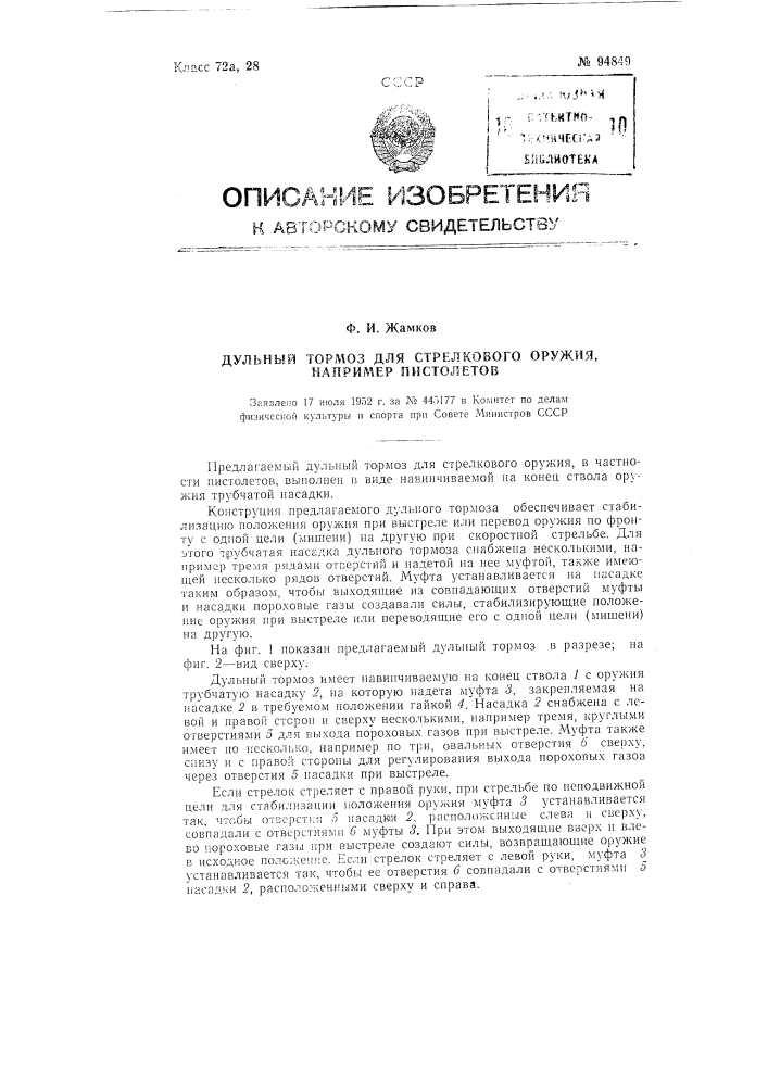 Дульный тормоз для стрелковою оружия, например, пистолетов (патент 94849)