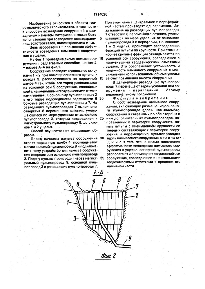 Способ возведения намывного сооружения (патент 1714026)