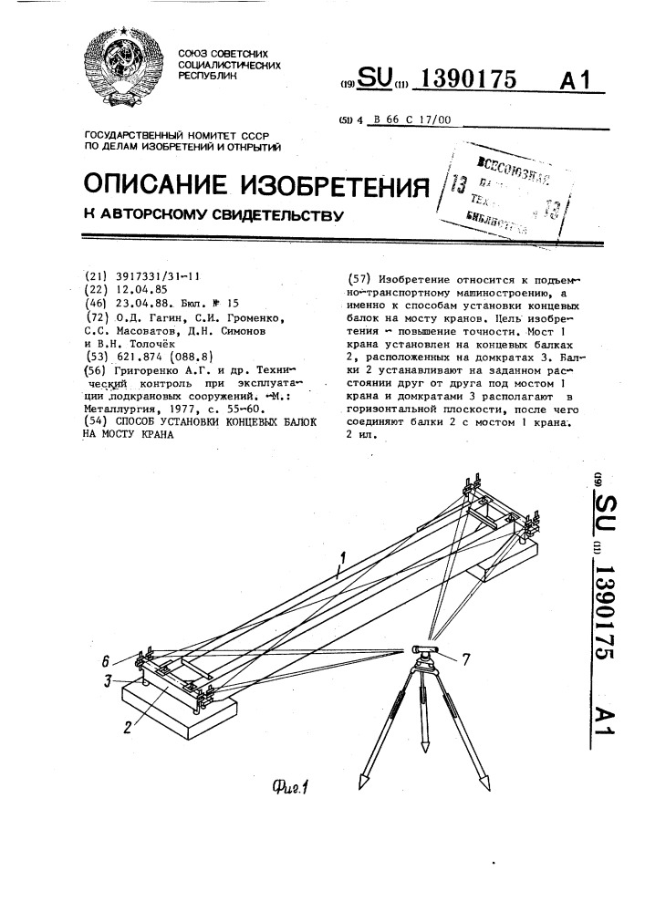 Способ установки концевых балок на мосту крана (патент 1390175)