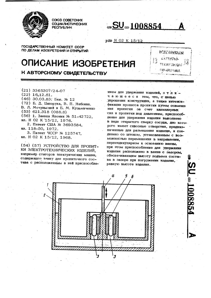 Устройство для пропитки электротехнических изделий (патент 1008854)