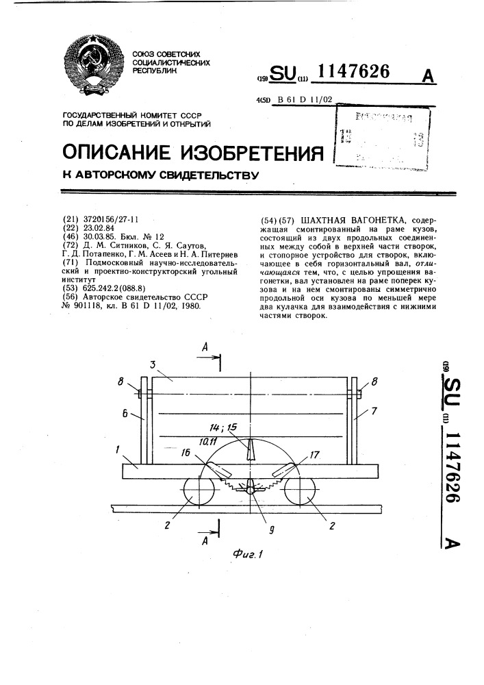 Шахтная вагонетка (патент 1147626)