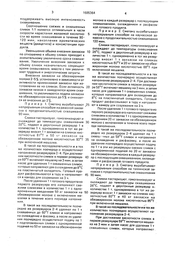 Способ производства сметаны (патент 1685364)