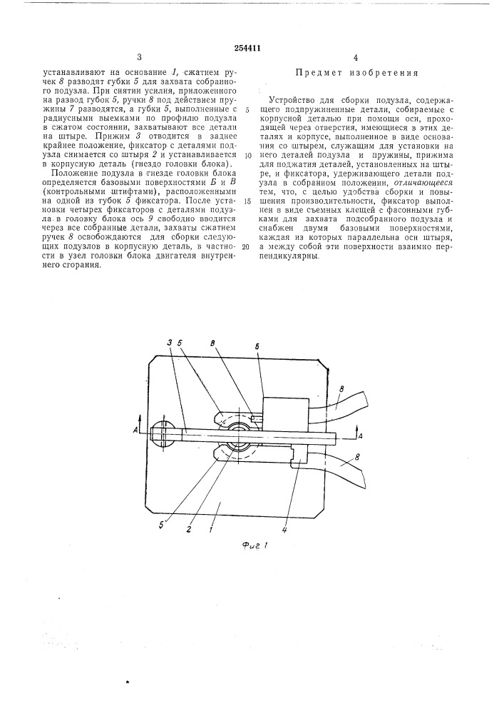 Устройство для сборки подузла (патент 254411)