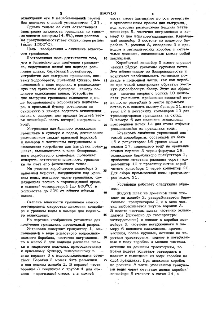 Установка для получения граншлака (патент 990710)