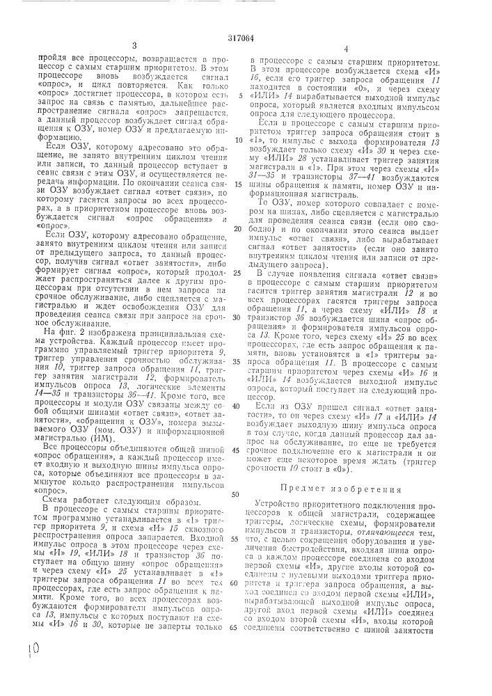 Устройство приоритетного подключения процессоров к общей магистрали (патент 317064)