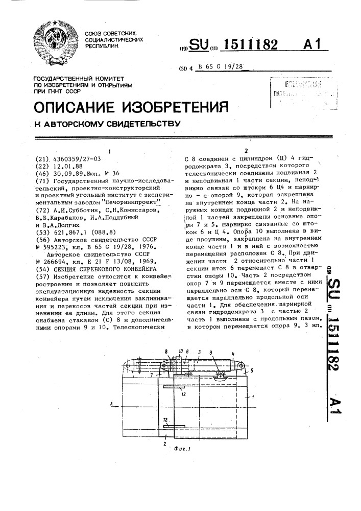 Секция скребкового конвейера (патент 1511182)