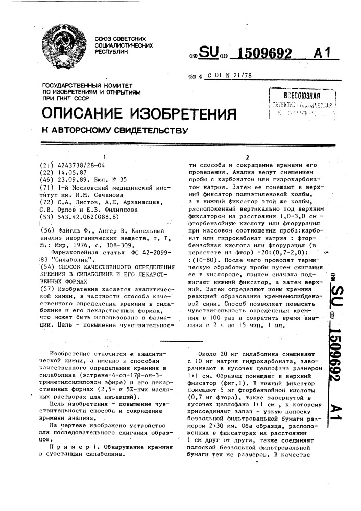 Способ качественного определения кремния в силаболине и его лекарственных формах (патент 1509692)