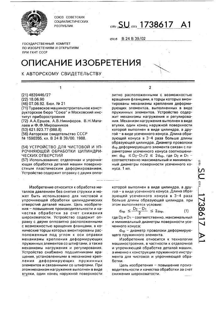 Устройство для чистовой и упрочняющей обработки цилиндрических отверстий (патент 1738617)