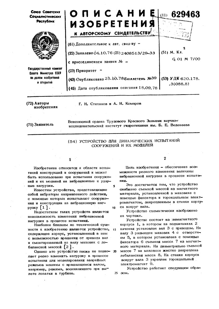 Устройство для динамических испытаний сооружений и их моделей (патент 629463)