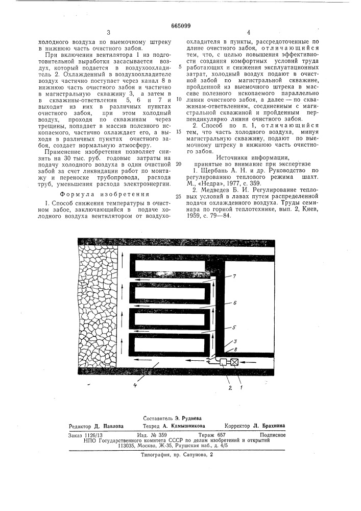 Способ снижения температуры в очистном забое (патент 665099)