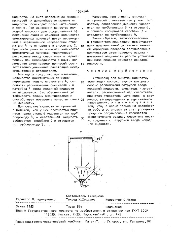 Установка для очистки жидкости (патент 1574544)