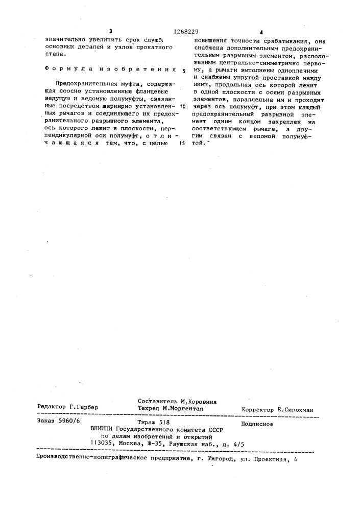 Предохранительная муфта (патент 1268229)