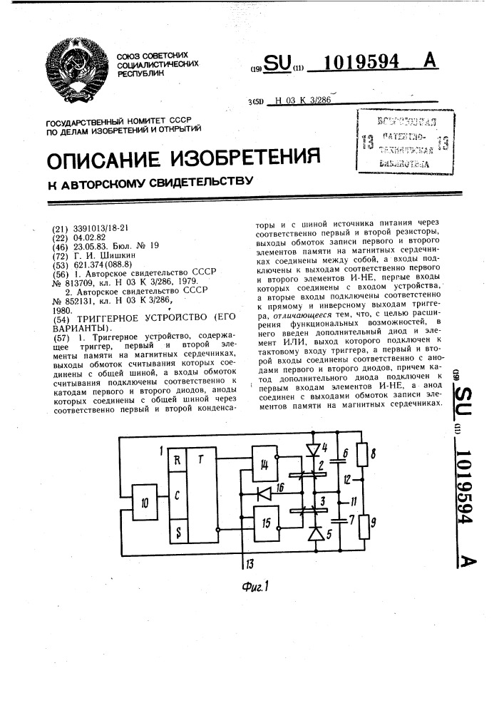 Триггерное устройство (его варианты) (патент 1019594)