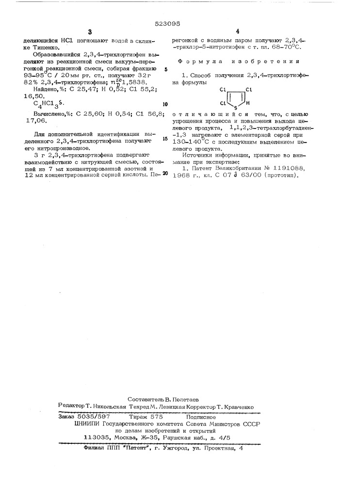 Способ получения 2,3,4-трихлортиофена (патент 523095)
