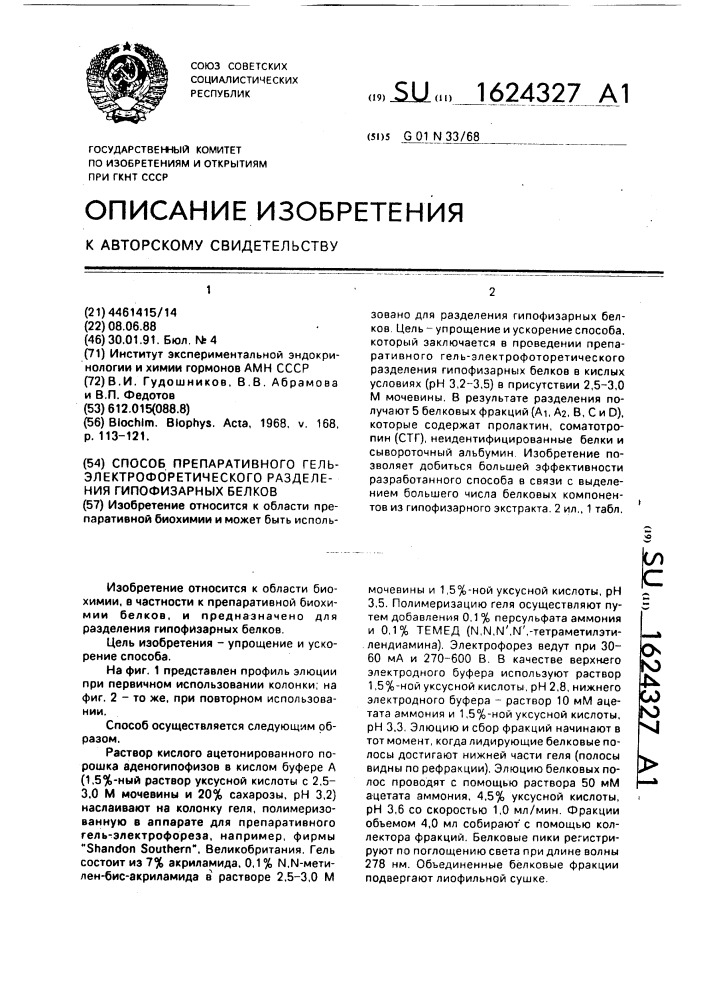 Способ препаративного гель-электрофоретического разделения гипофизарных белков (патент 1624327)