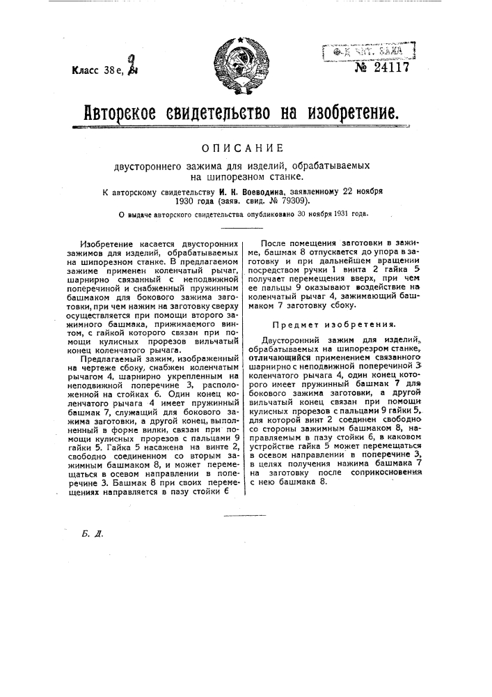 Двухсторонний зажим для изделий, обрабатываемых на шипорезном станке (патент 24117)