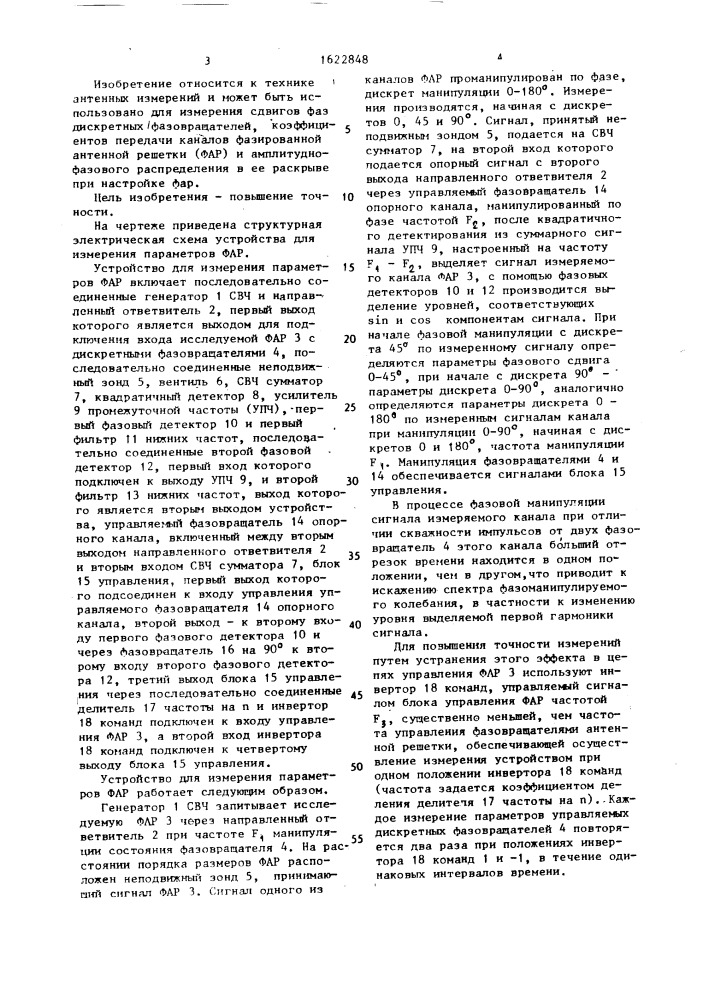 Устройство для измерения параметров фазированной антенной решетки (патент 1622848)