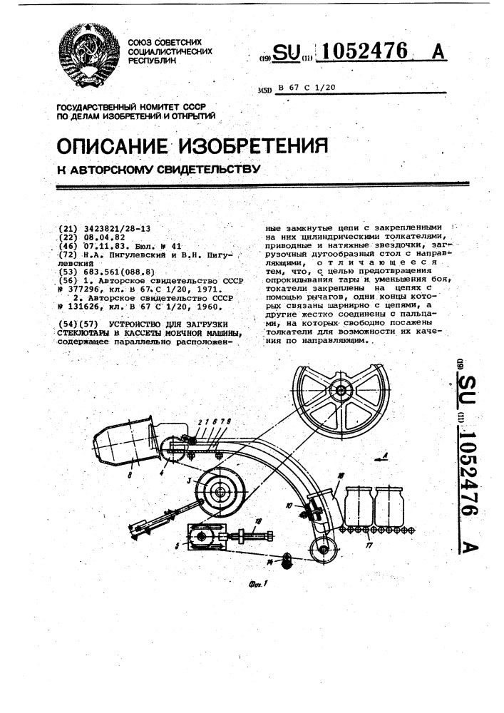 Устройство для загрузки стеклотары в кассеты моечной машины (патент 1052476)