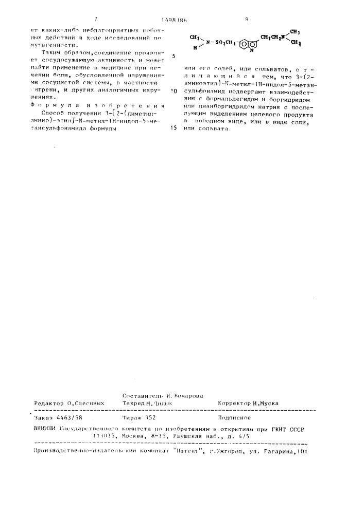 Способ получения 3-[2-(диметиламино)-этил]-n-метил-1н- индол-5-метансульфонамида или его солей, или сольватов (патент 1498386)