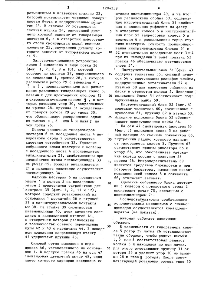 Автомат для сборки запрессовкой охватываемой и охватывающей деталей (патент 1204359)