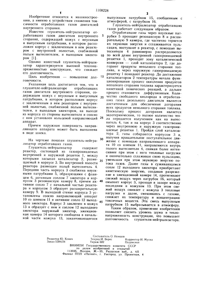 Глушитель-нейтрализатор (патент 1108228)