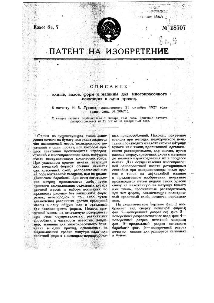 Клише для многокрасочного печатания в один проход тканей, бумаги и т.п. (патент 18707)