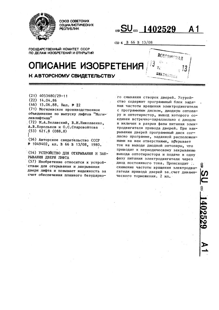 Устройство для открывания и закрывания двери лифта (патент 1402529)