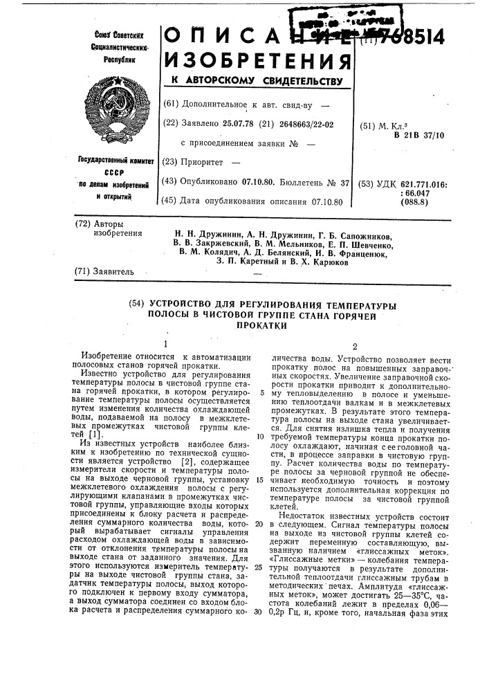 Устройство для регулирования температуры полосы в чистовой группе стана горячей прокатки (патент 768514)