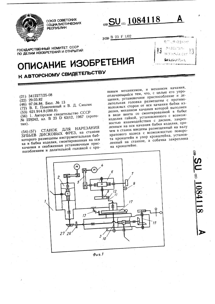 Станок для нарезания зубьев дисковых фрез (патент 1084118)