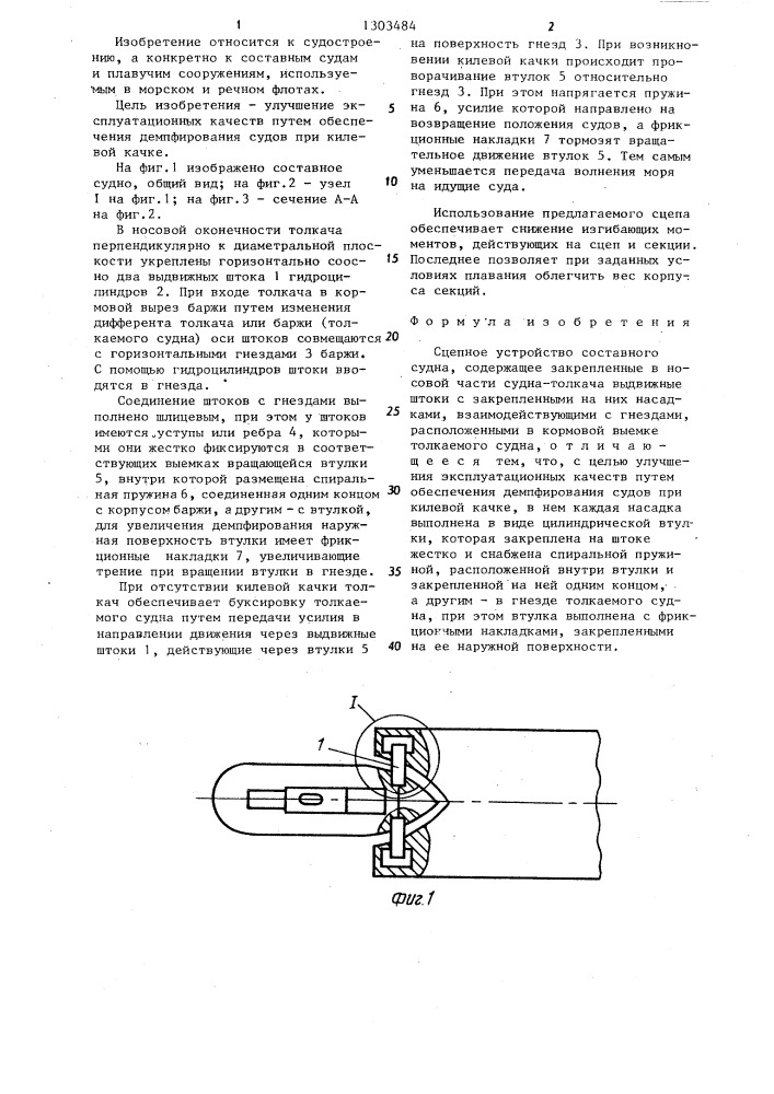 Сцепное устройство составного судна (патент 1303484)