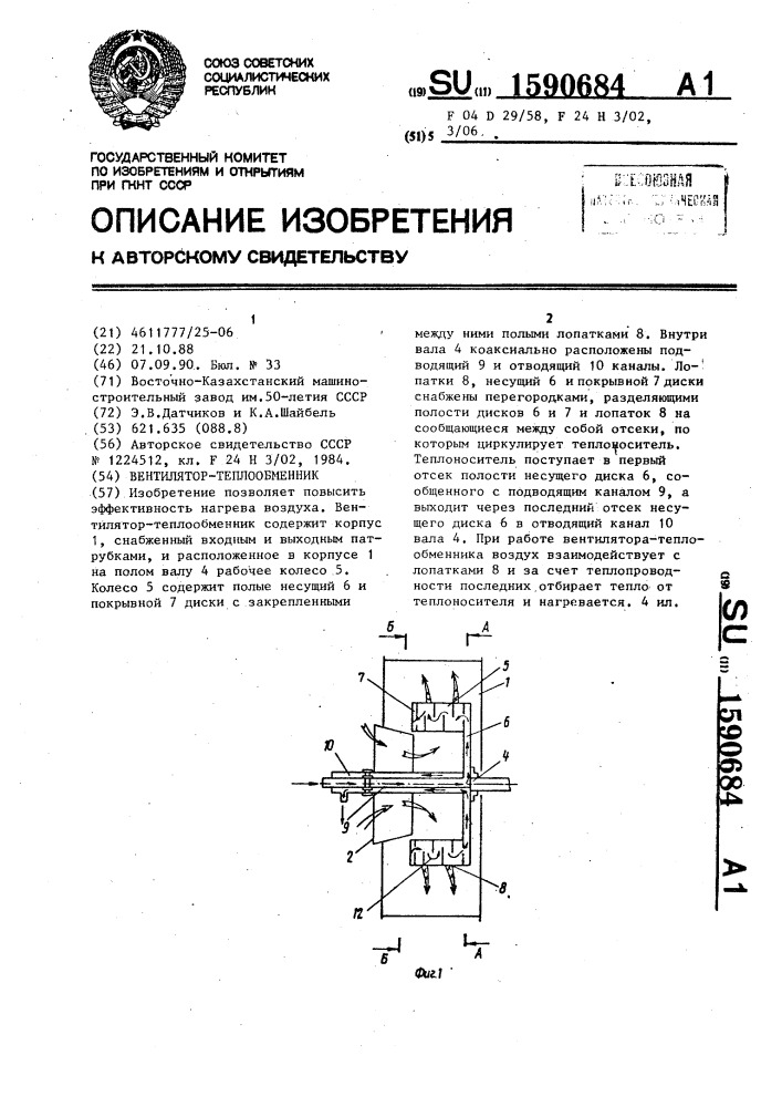 Вентилятор-теплообменник (патент 1590684)