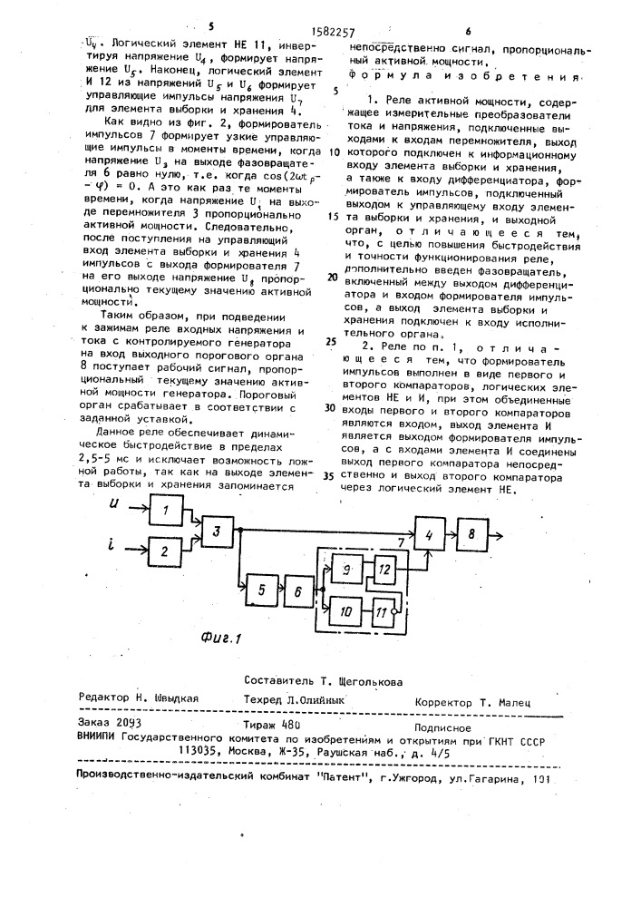 Реле активной мощности (патент 1582257)