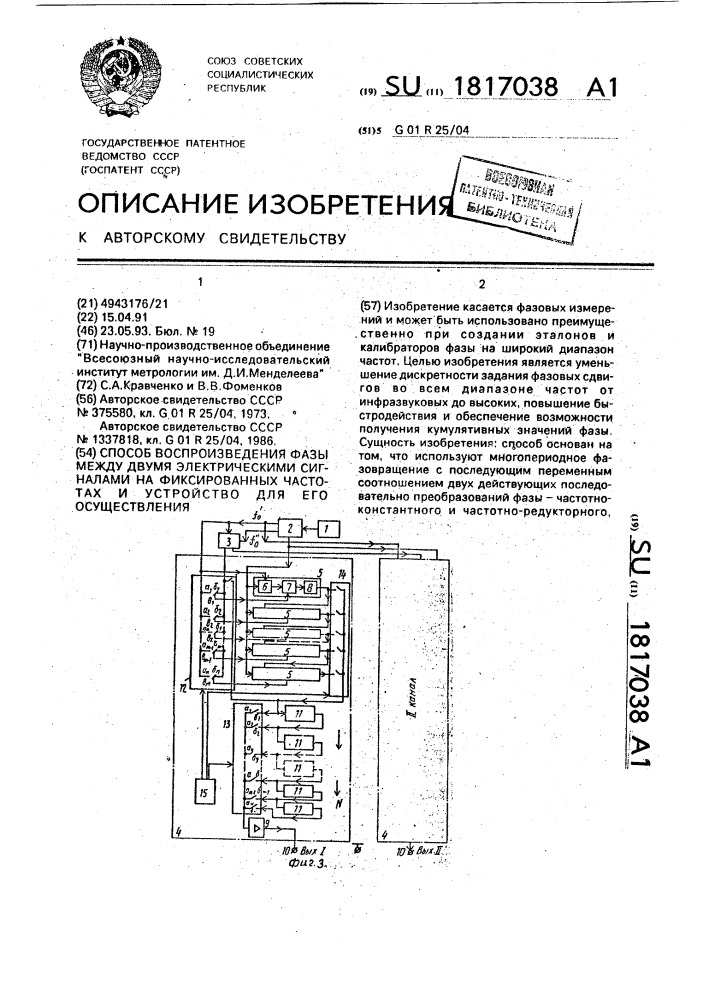 Способ воспроизведения фазы между двумя электрическими сигналами на фиксированных частотах и устройство для его осуществления (патент 1817038)