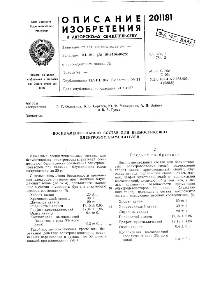 Воспламенительнбт состав для безмостиковых электровоспламенителей (патент 201181)