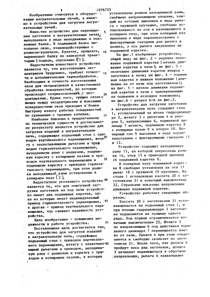 Устройство для загрузки изделий в нагревательную печь (патент 1076725)