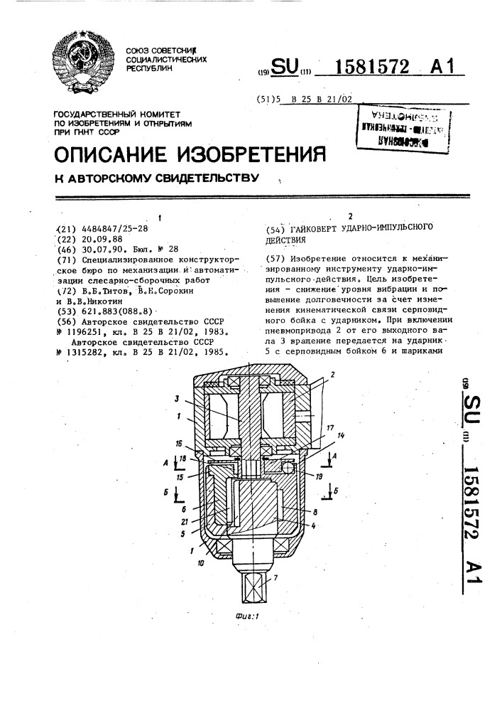 Гайковерт ударно-импульсного действия (патент 1581572)
