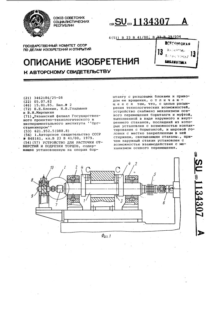 Устройство для расточки отверстий и подрезки торцов (патент 1134307)