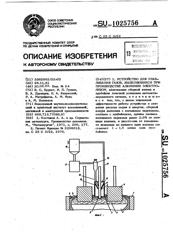 Устройство для улавливания газов,выделяющихся при производстве алюминия электролизом (патент 1025756)