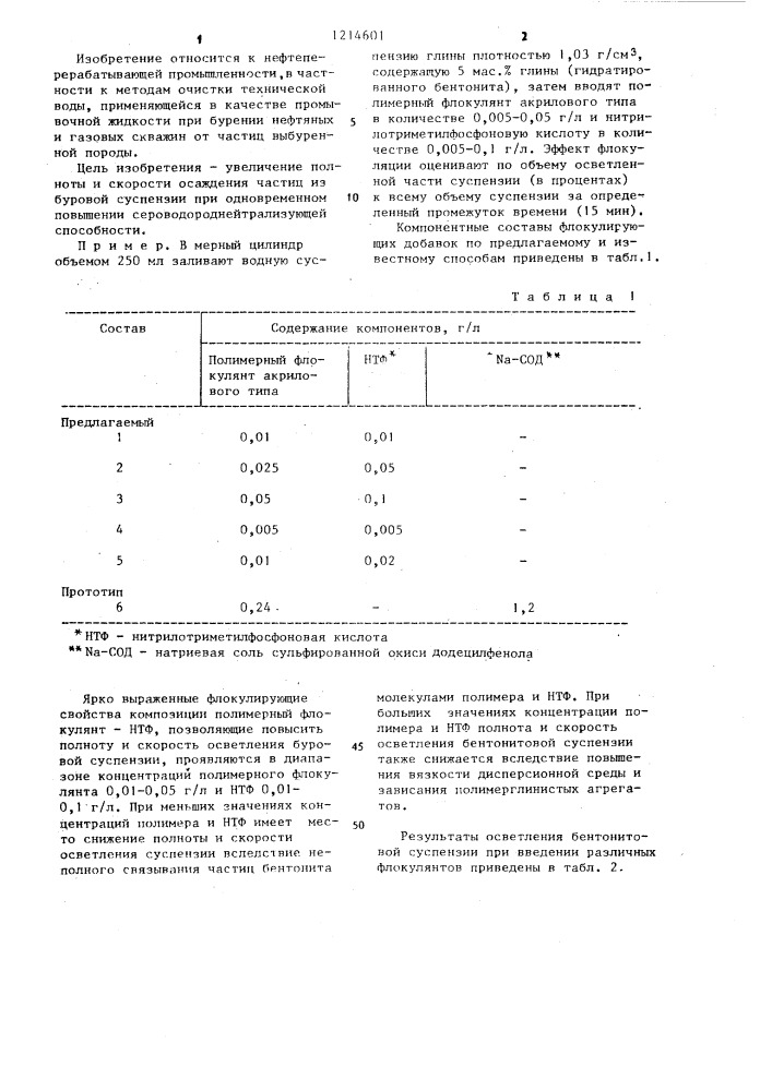 Способ осаждения взвешенных частиц (патент 1214601)