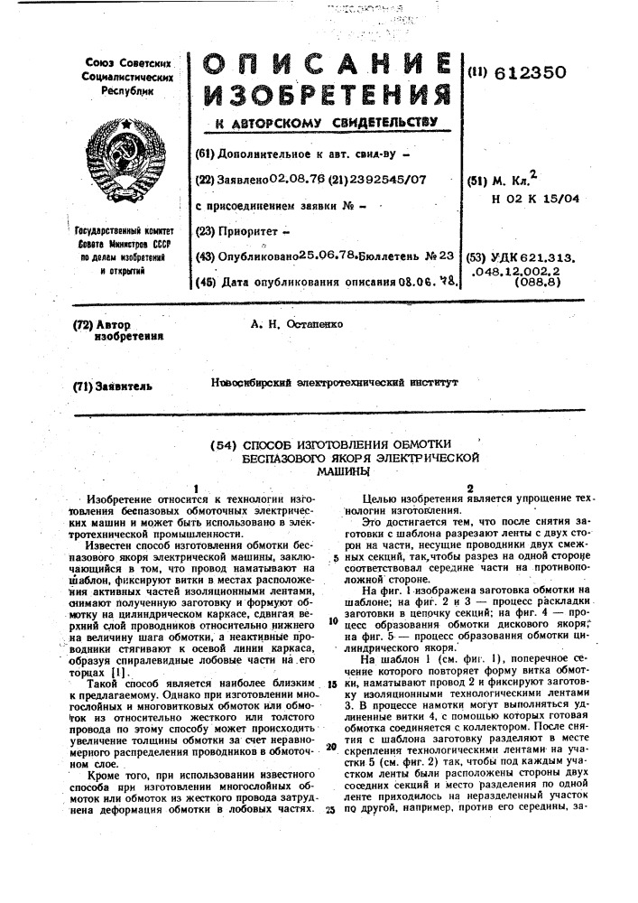 Способ изготовления обмотки беспазового якоря электрической машины (патент 612350)