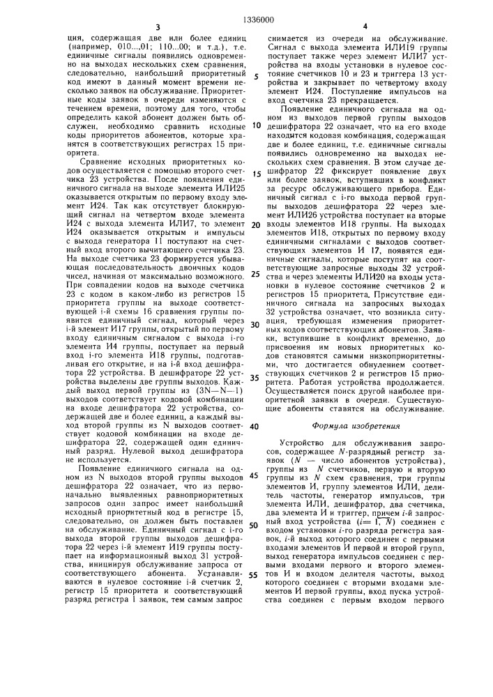 Устройство для обслуживания запросов (патент 1336000)