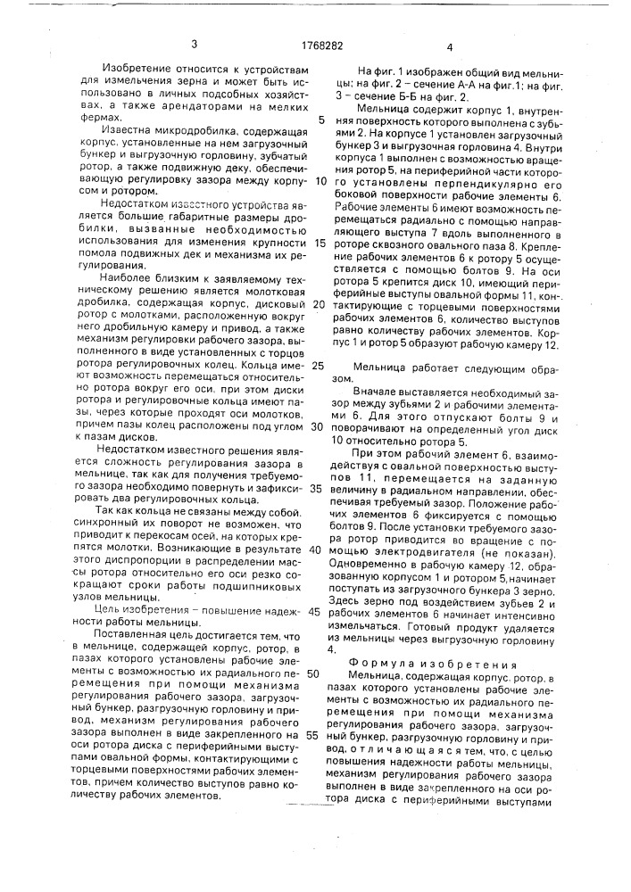 Мельница (патент 1768282)