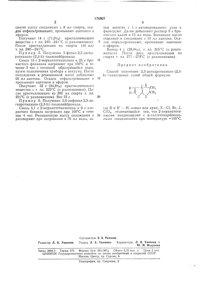 Способ получения 2,3-дигидрогиазоло- (патент 176907)