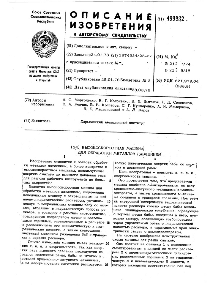 Высокоскоростная машина для обработки металлов давлением (патент 499932)