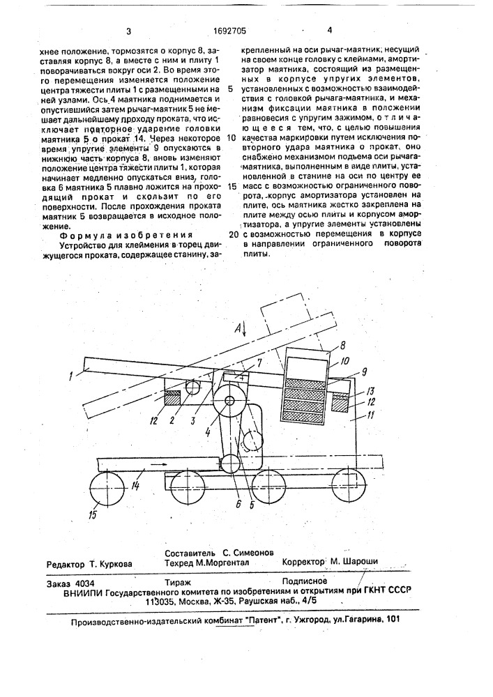 Устройство для клеймения в торец движущегося проката (патент 1692705)