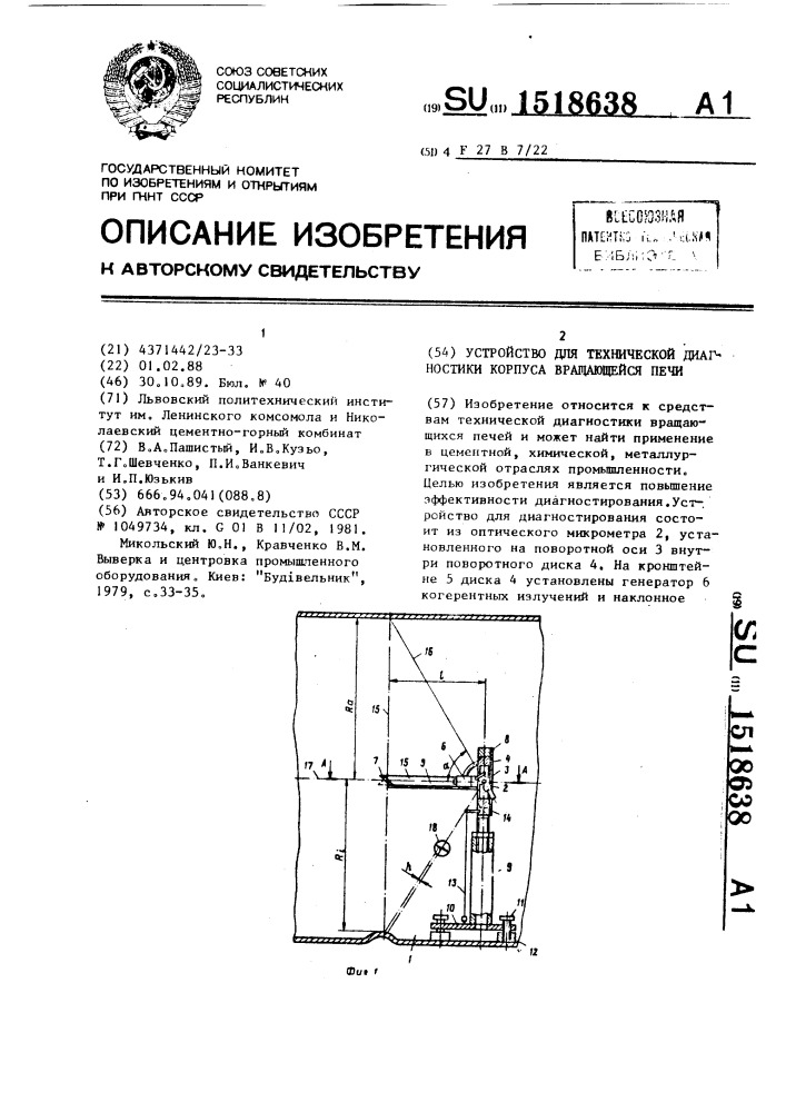 Устройство для технической диагностики корпуса вращающейся печи (патент 1518638)