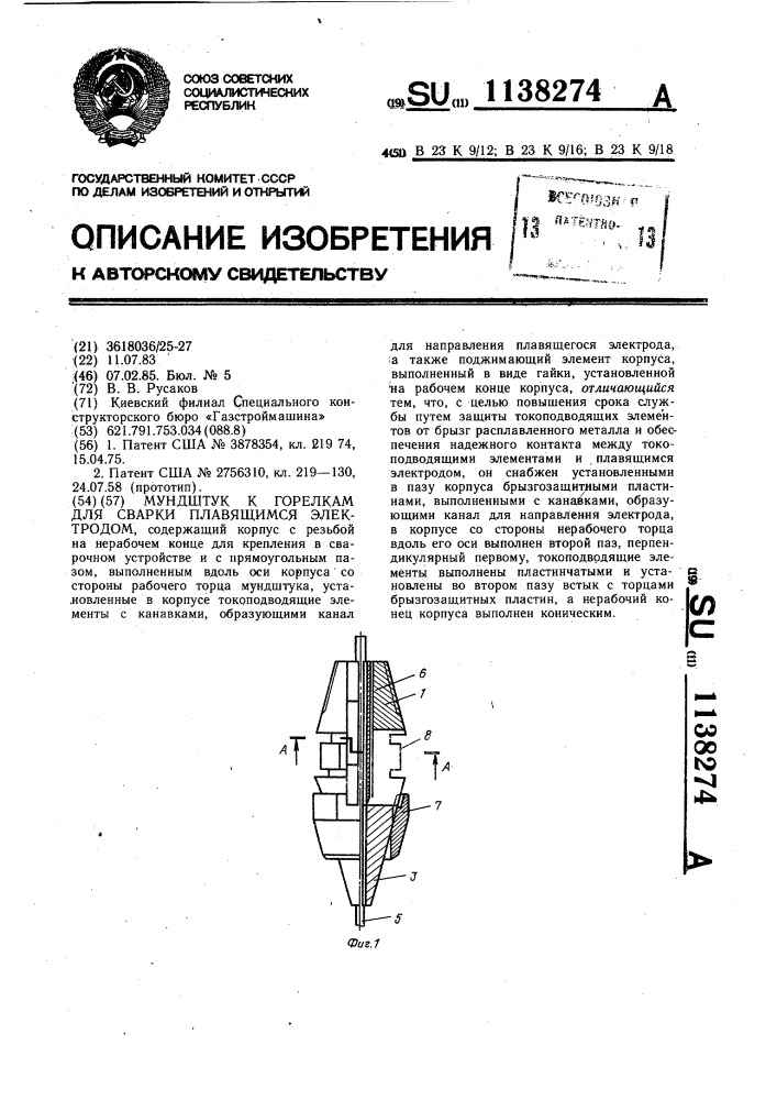 Мундштук к горелкам для сварки плавящимся электродом (патент 1138274)