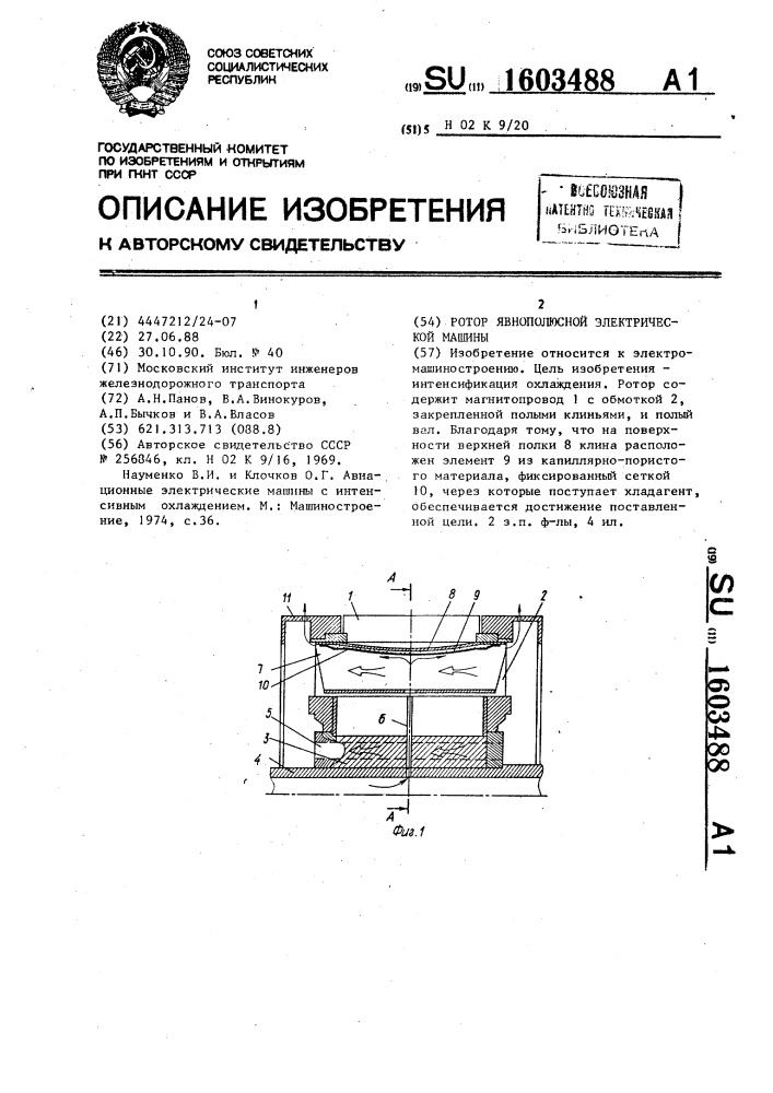 Ротор явнополюсной электрической машины (патент 1603488)